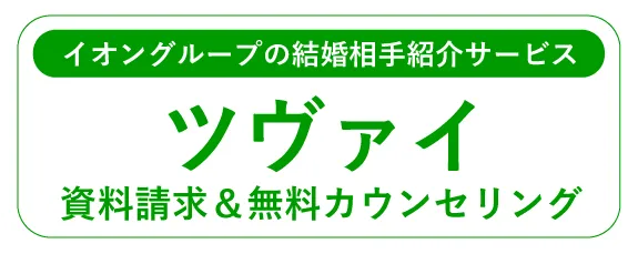 ツヴァイ 資料請求