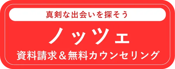 ノッツェ　資料請求