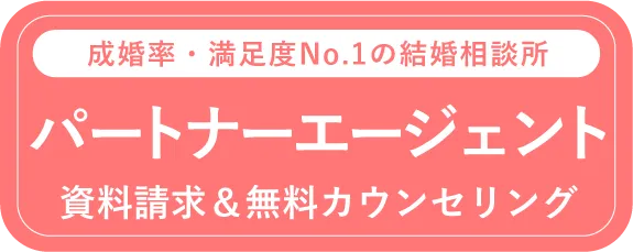 パートナーエージェント 資料請求