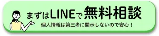 ヒトオシ LINE無料相談