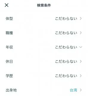 ペアーズ 検索条件画面