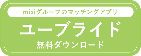 ユーブライド無料DL