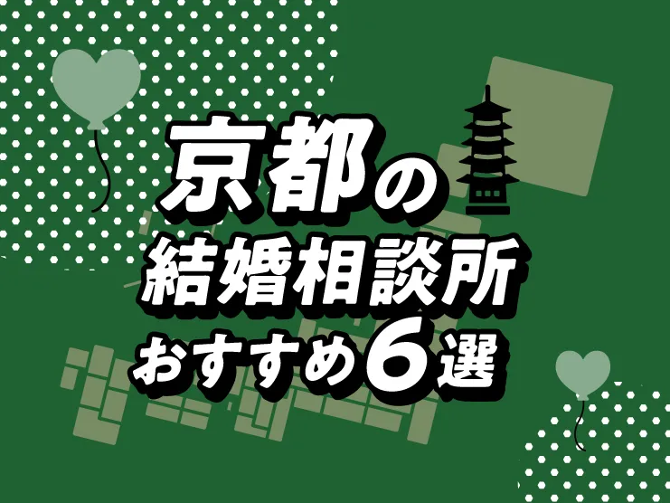 京都の結婚相談所おすすめ6選