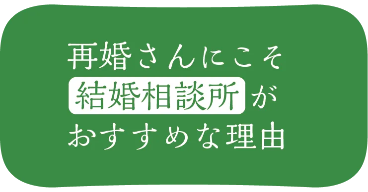 再婚さんに結婚相談所がおすすめな理由