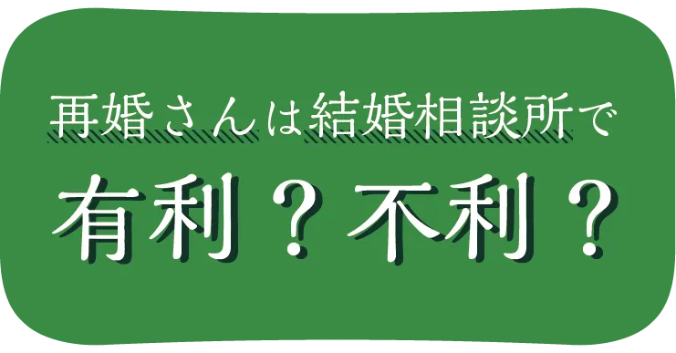 再婚活は有利か不利か