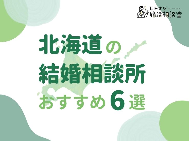 北海道の結婚相談所おすすめ6選