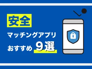 安心安全なマッチングアプリおすすめランキングTOP9