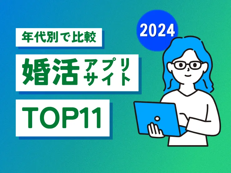 年代別比較婚活アプリTOP11　アイキャッチ画像