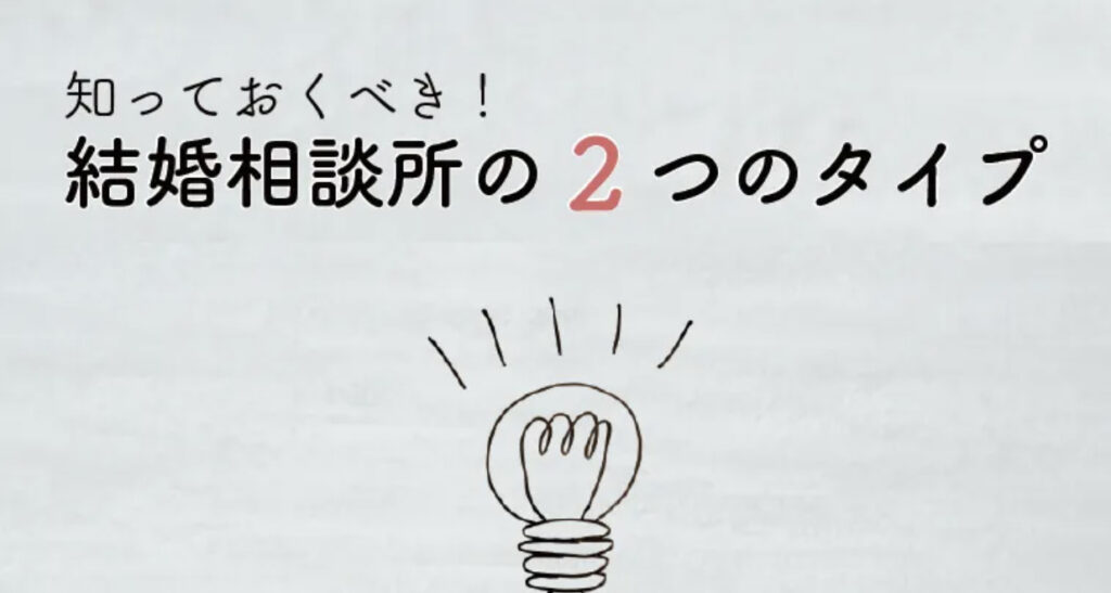 結婚相談所 選び方 2つのタイプ