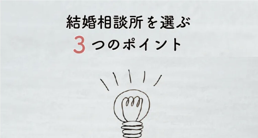 結婚相談所 選び方 3つのポイント