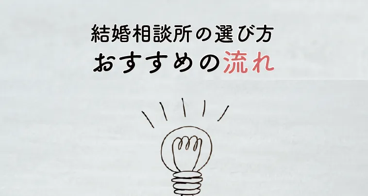 結婚相談所 選び方 おすすめの流れ