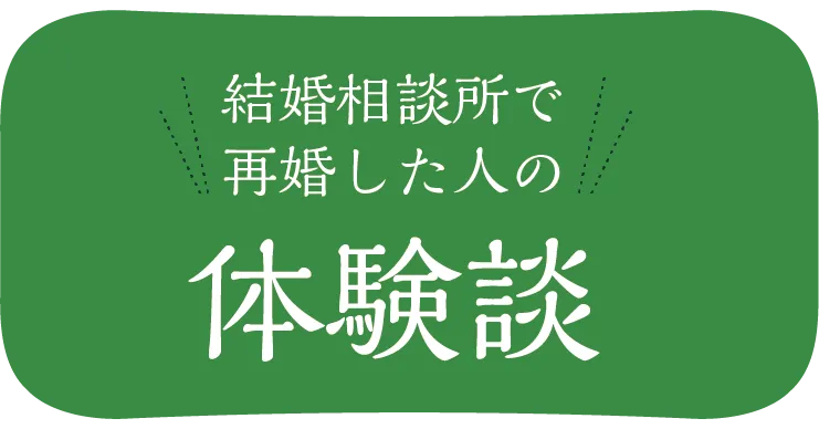 結婚相談所で再婚した人の体験談