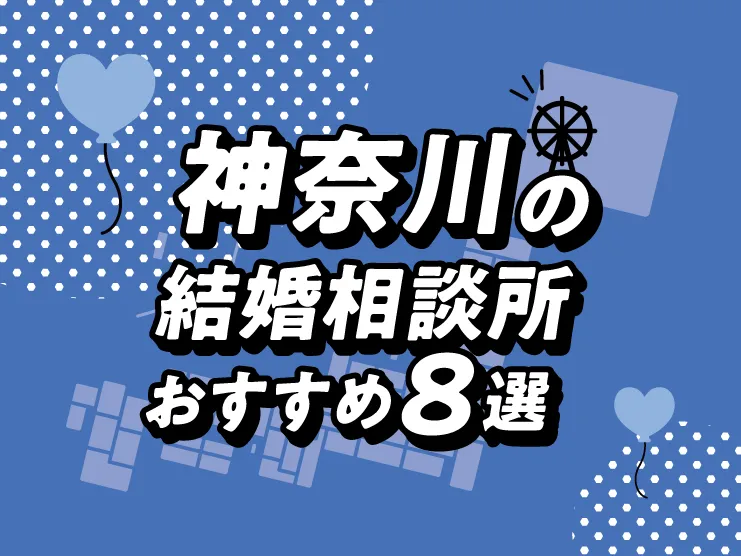 神奈川の結婚相談所おすすめ8選