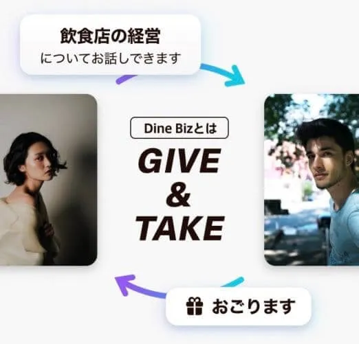 Dine-Bizとは？GIVE＆TAKE