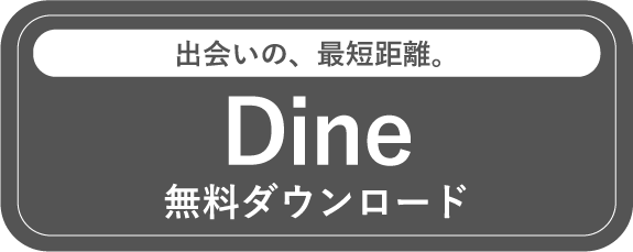 Dine無料ダウンロード画面