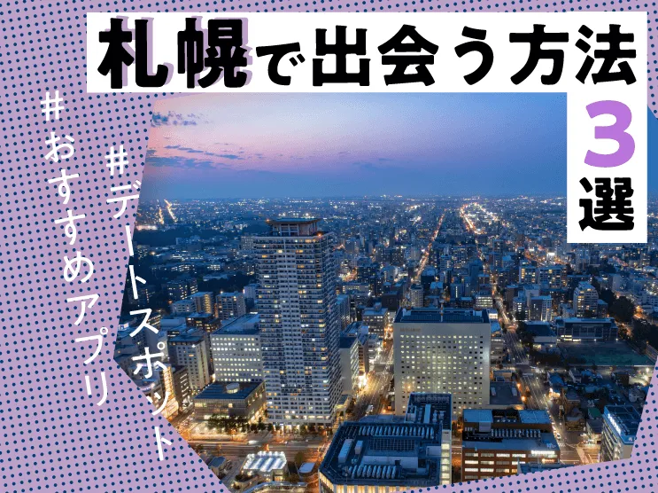 札幌で出会うならマッチングアプリがおすすめ！人気3選・デートスポット・アプリ機能の紹介