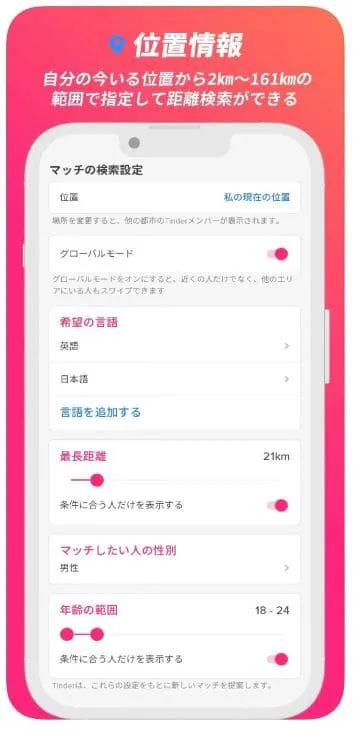 tinderのディスカバリー機能(位置情報機能）説明画面