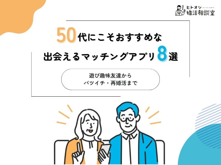 50代にこそおすすめな 出会えるマッチングアプリ8選