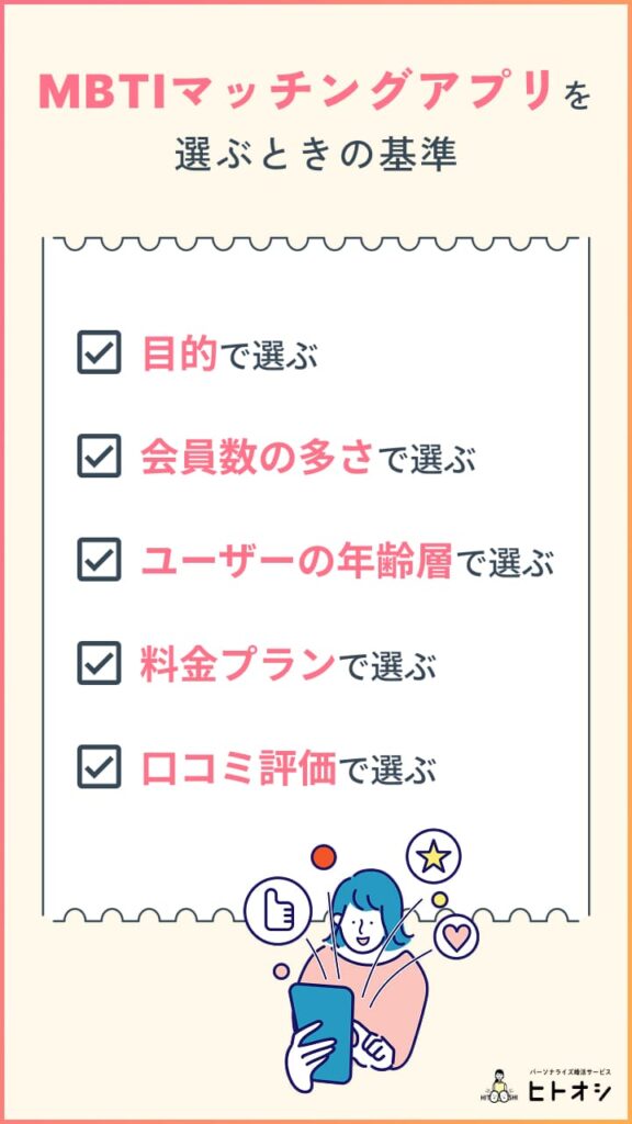 MBTIマッチングアプリを選ぶときの基準