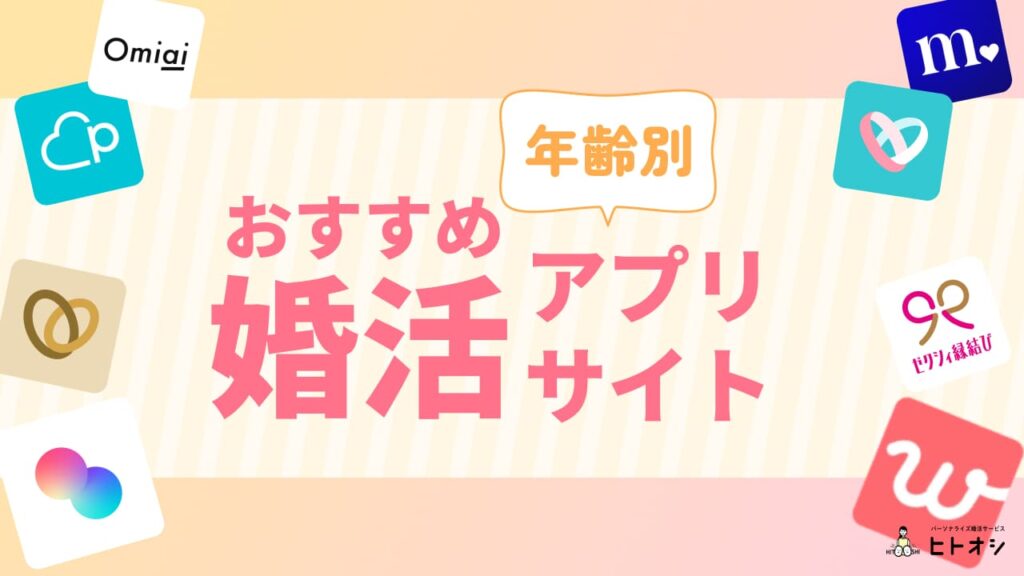 【年齢別】おすすめ婚活アプリ・サイト