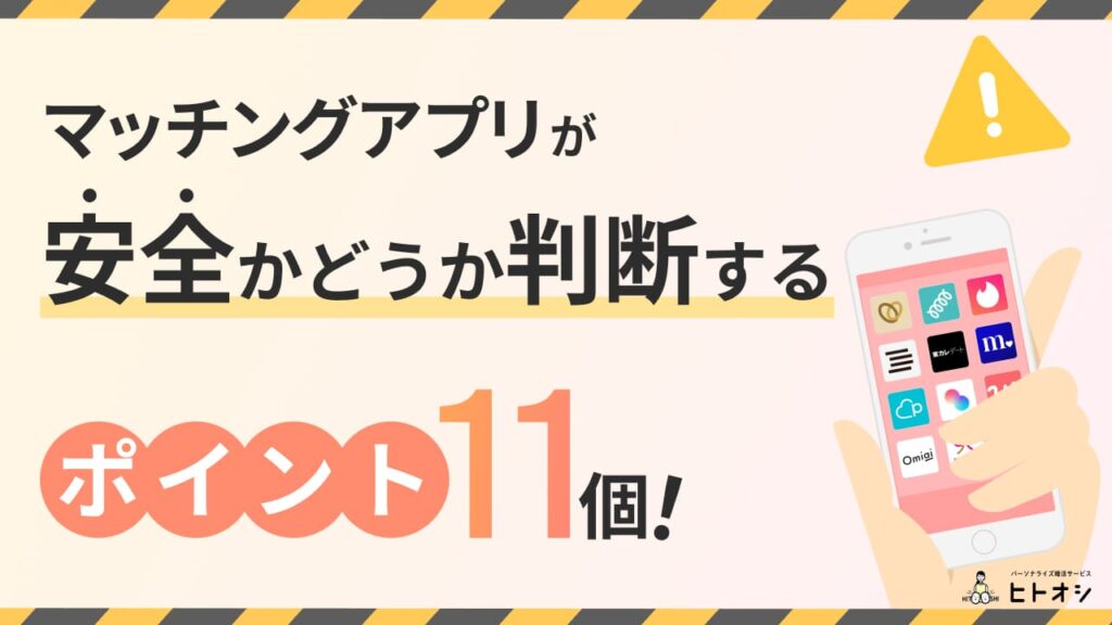 マッチングアプリが安全かどうか判断するポイント11個！
