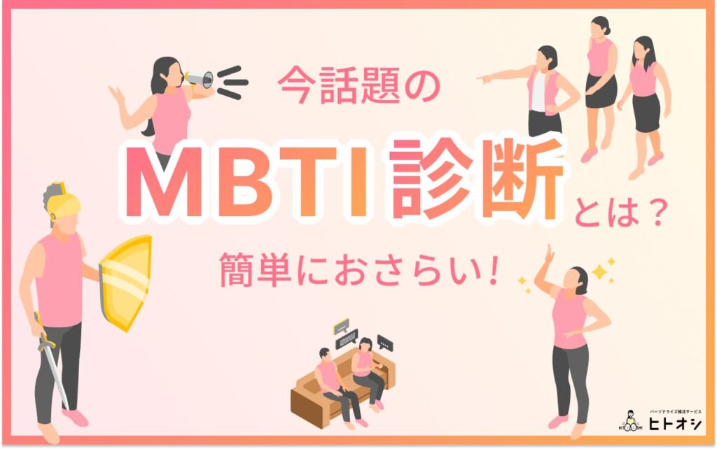 MBTI診断とは