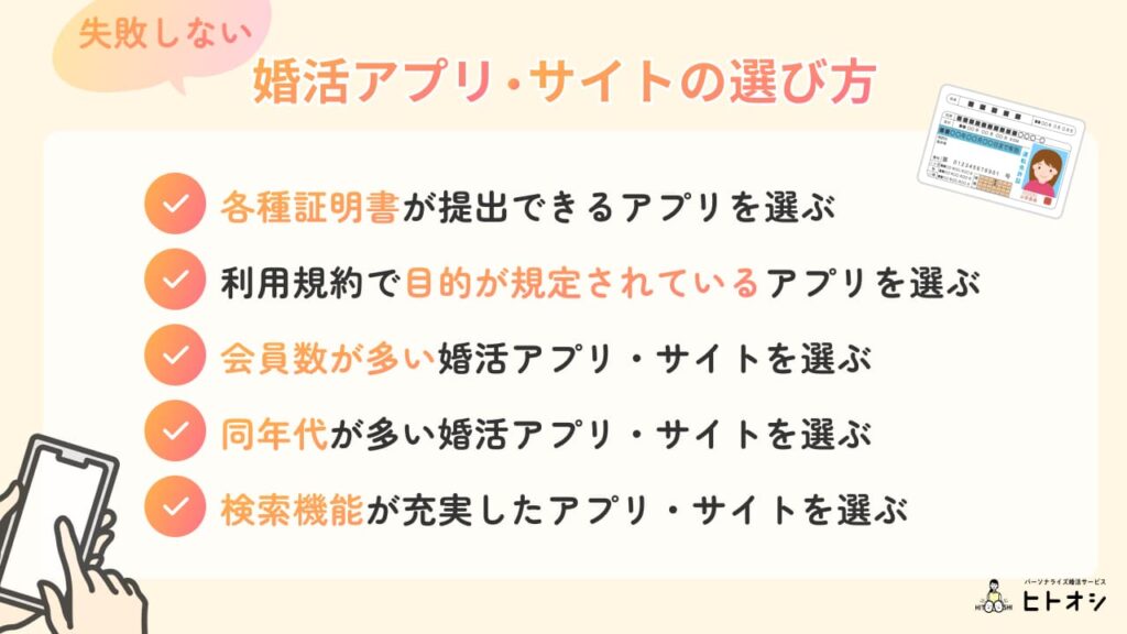 失敗しない婚活アプリ・サイトの選び方