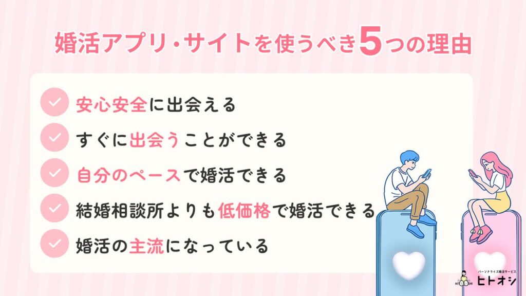 婚活でアプリ・サイトを使うべき5つの理由