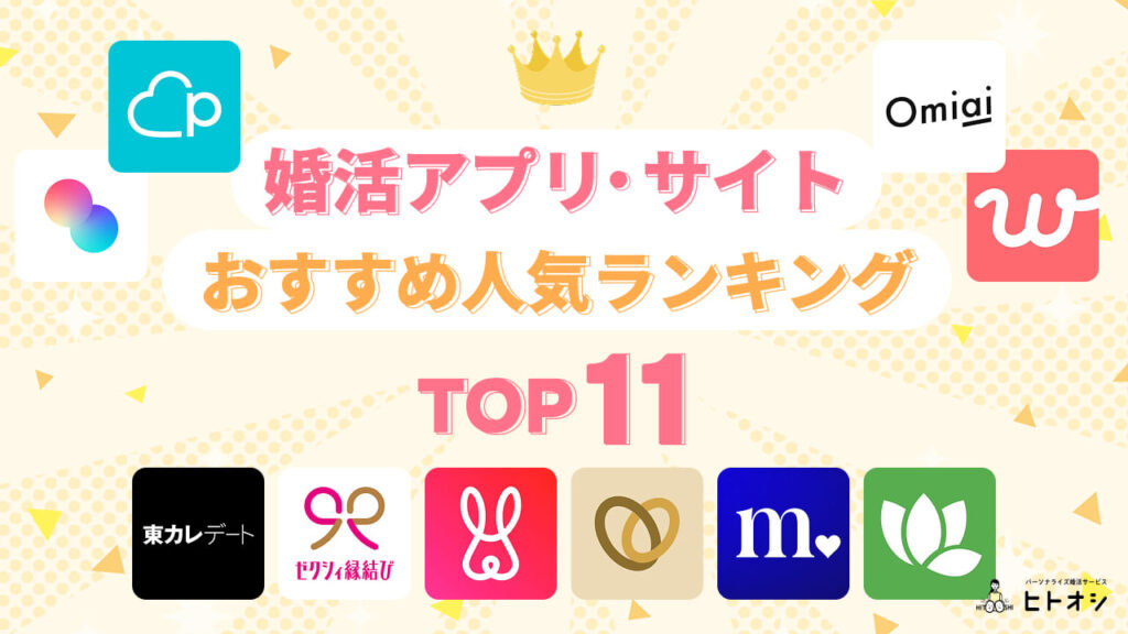 婚活アプリ・サイトおすすめ人気ランキングTOP11