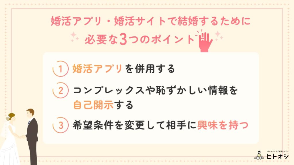 婚活アプリ・婚活サイトで結婚するために必要な3つのポイント
