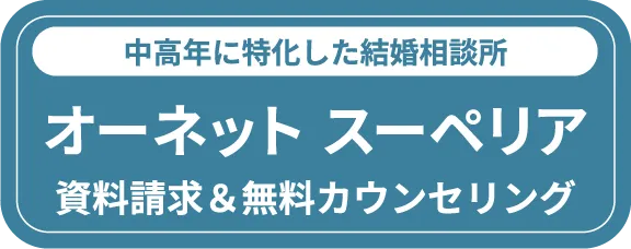 オーネットスーペリアの資料請求はこちらから