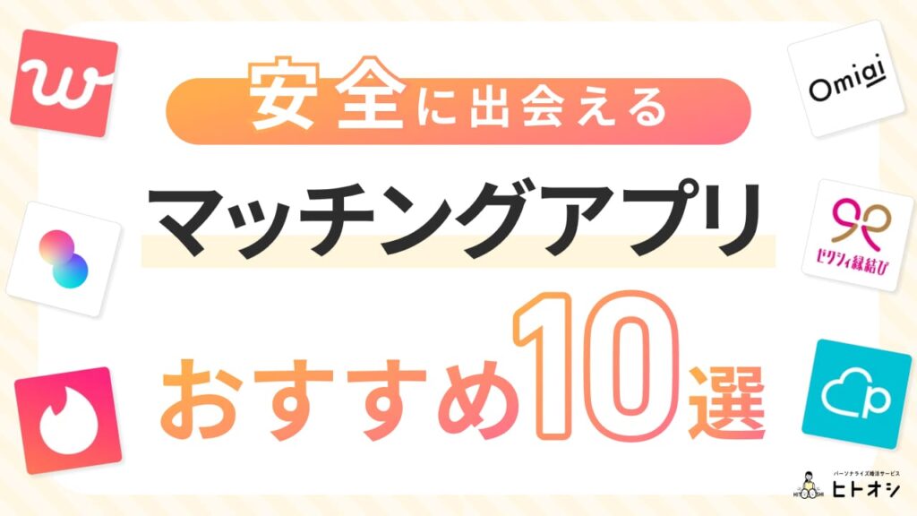 安全に出会えるおすすめマッチングアプリTOP10
