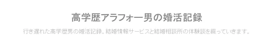 高学歴アラフォー男の婚活記録