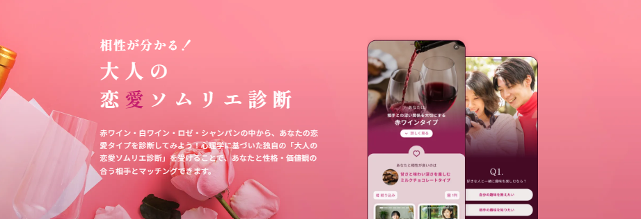 Somuri大人の恋愛ソムリエ診断