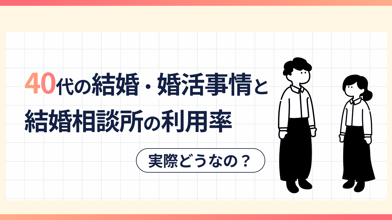 40代の結婚・婚活事情と結婚相談所の利用率