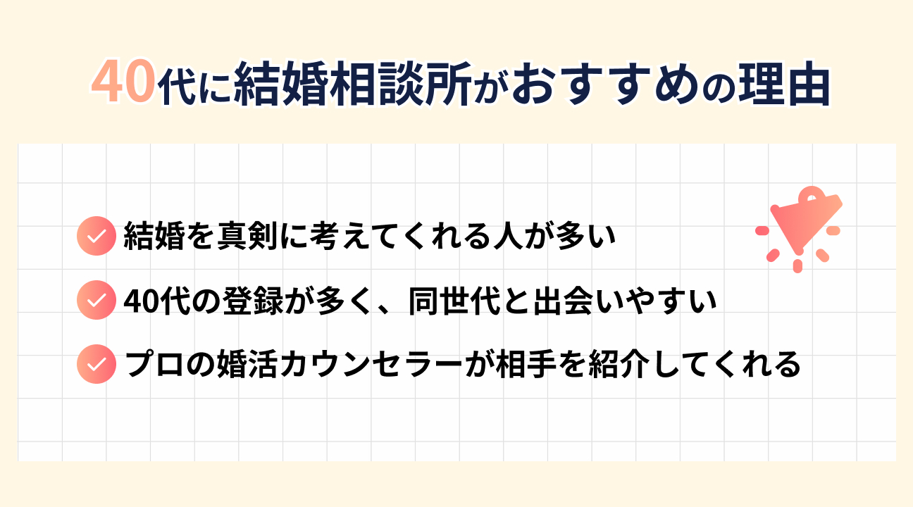 40代が結婚相談所を利用すべき3つの理由