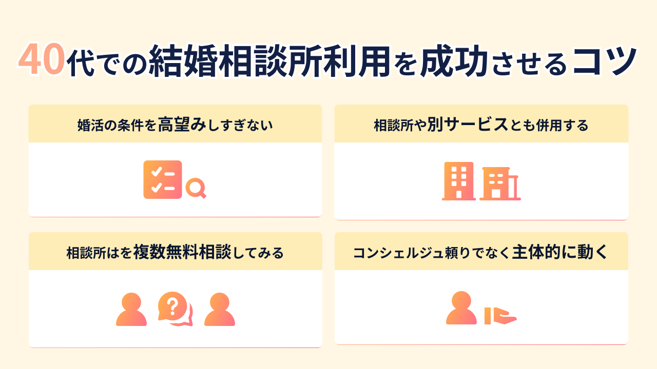 40代での結婚相談所利用を成功させるためのコツ