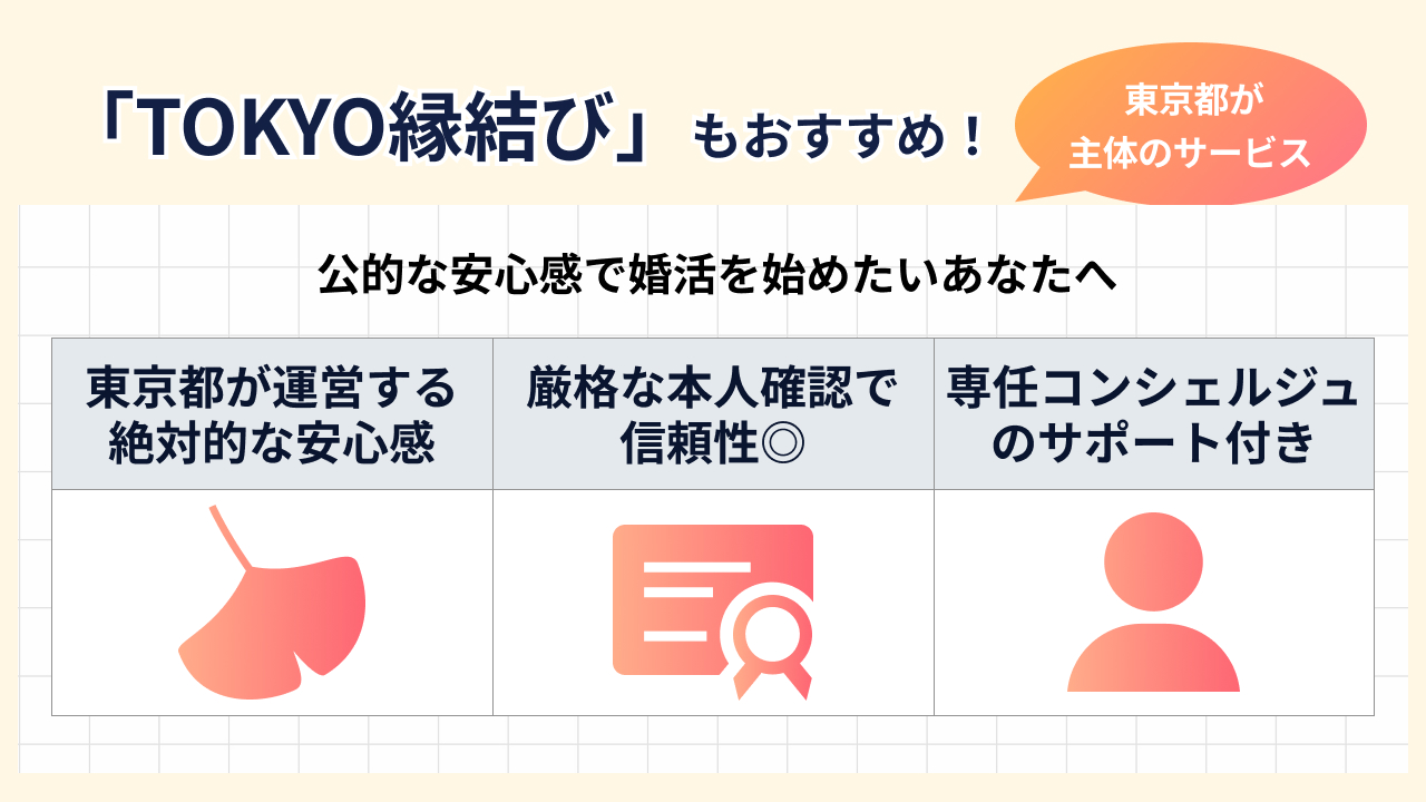 東京都が主体のサービス「TOKYO縁結び」もおすすめ！