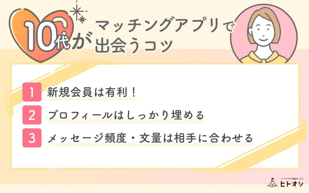 10代がマッチングアプリで出会うコツ