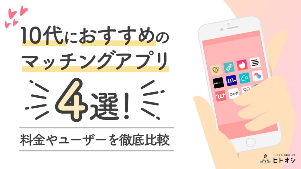 10代におすすめのマッチングアプリ4選！料金やユーザーを徹底比較