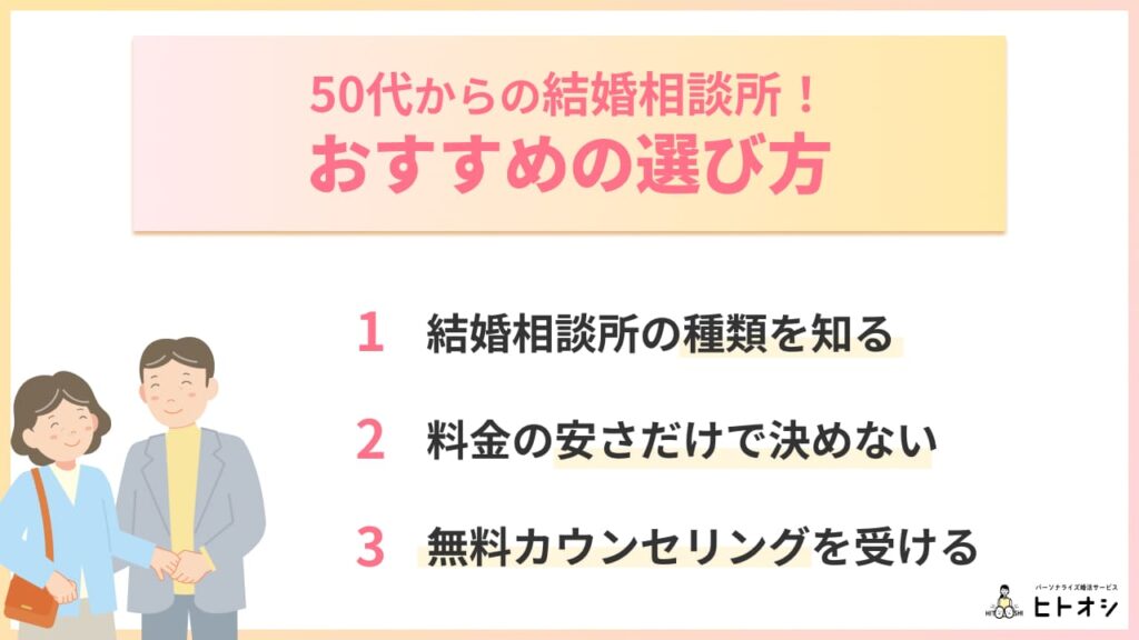 50代におすすめの結婚相談所の選び方