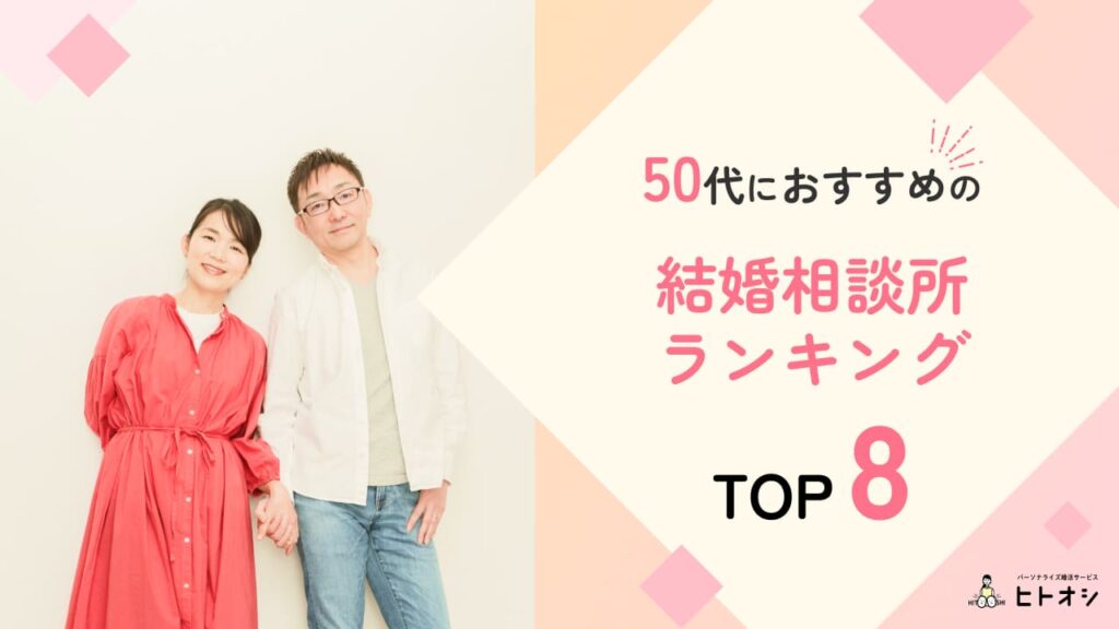 50代におすすめの結婚相談所ランキングTOP8
