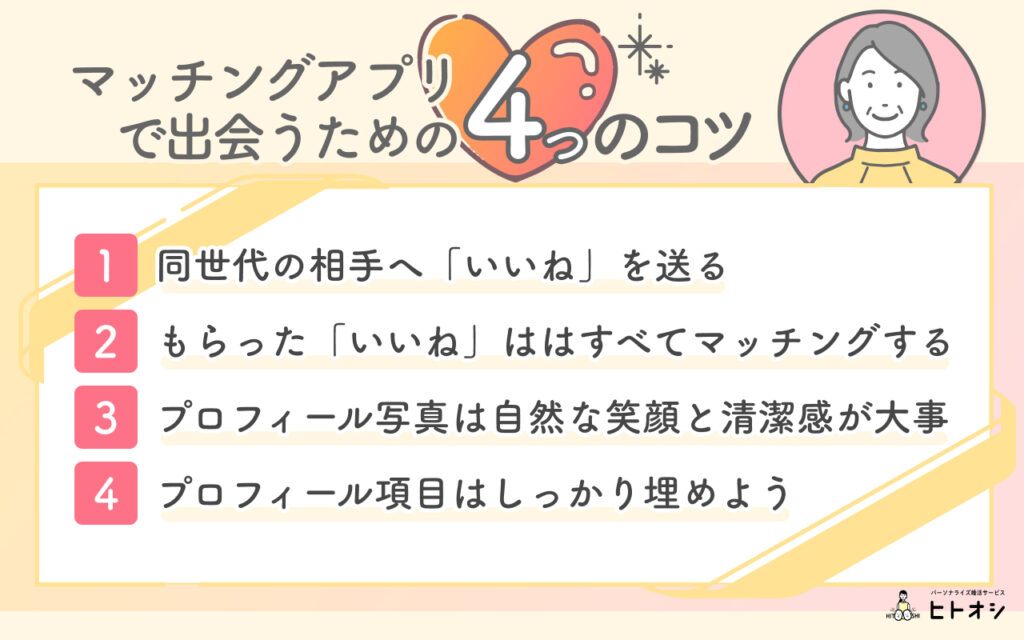60代のシニア層がマッチングアプリで出会うための4つのコツ