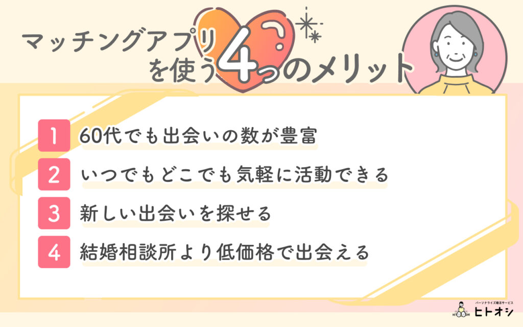 60代でマッチングアプリを使う4つのメリット