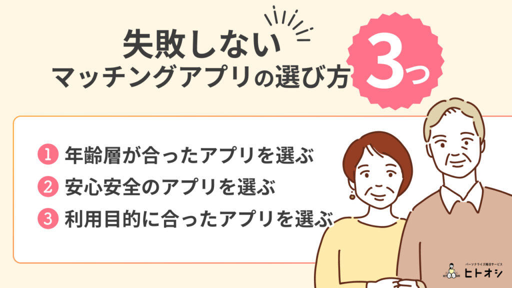 60代で失敗しないマッチングアプリの選び方3つ