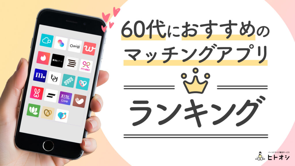 60代・シニア層におすすめのマッチングアプリランキング
