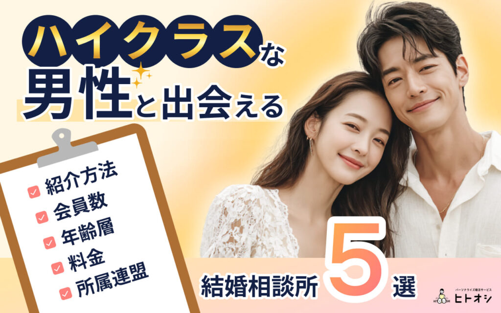 ハイクラスな男性と出会える結婚相談所5選