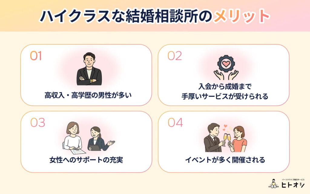 ハイクラスな結婚相談所の4つのメリット
