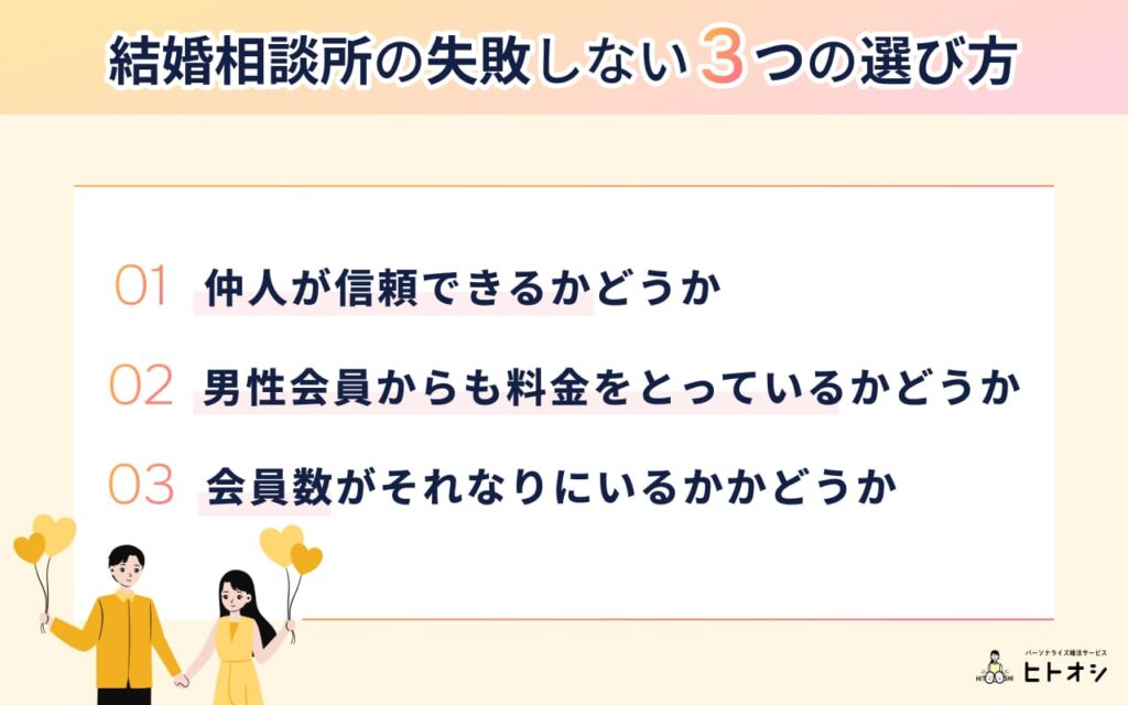 ハイクラスな結婚相談所の失敗しない3つの選び方