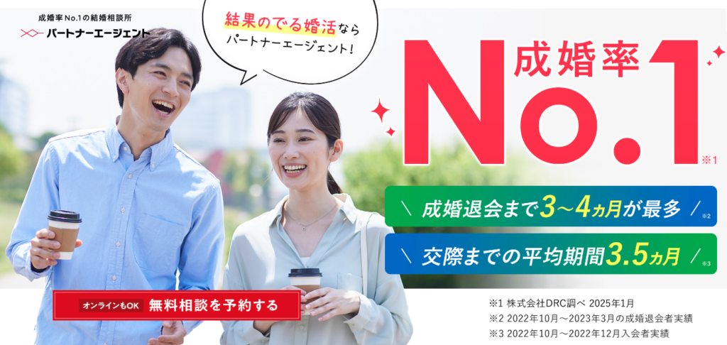 パートナーエージェントTOP